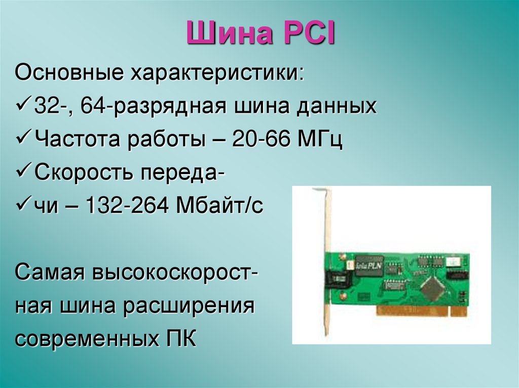 Шины расширений. Шина PCI 264. Шина PCI характеристики. Скорость шины PCI. Интерфейс PCI шины.