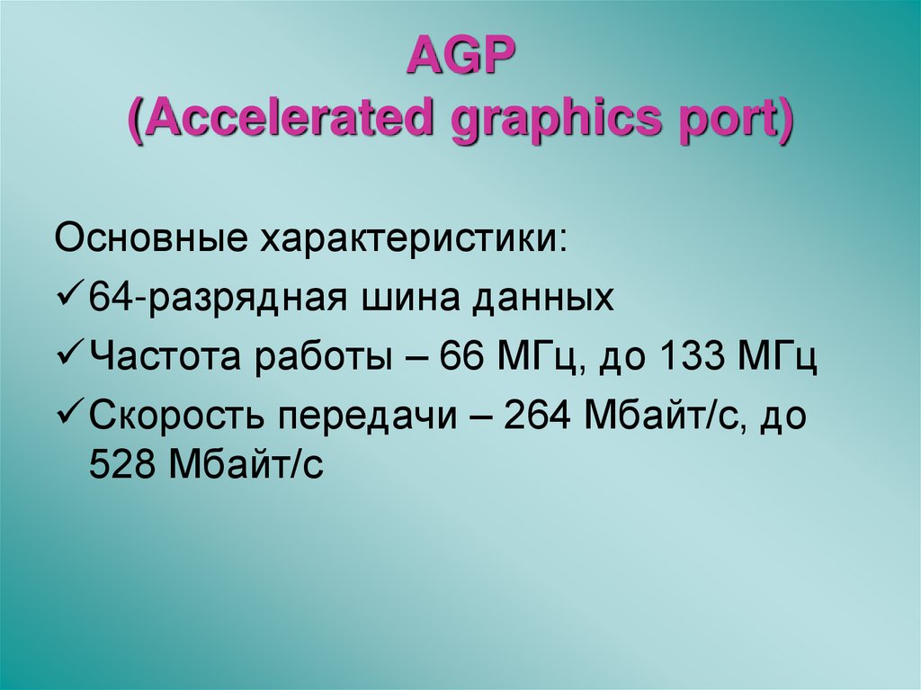 AGP (Accelerated graphics port)