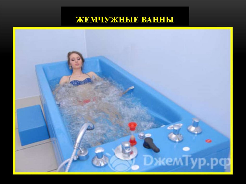 Жемчужные ванны