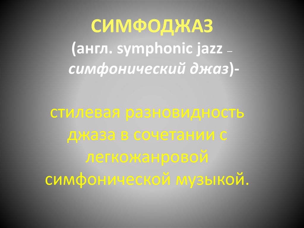 СИМФОДЖАЗ (англ. symphonic jazz — симфонический джаз)-