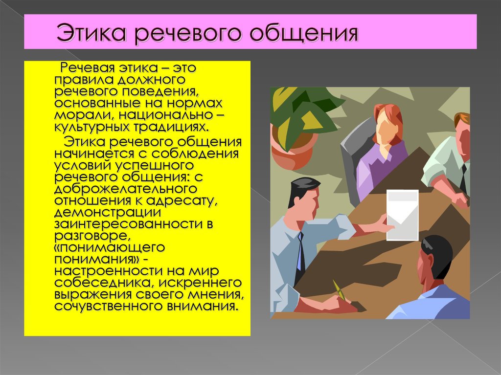 Правила поведения этика. Этика и речевой этикет в общении. Этика речевой коммуникации. Этические особенности общения. Этические нормы речевого общения.