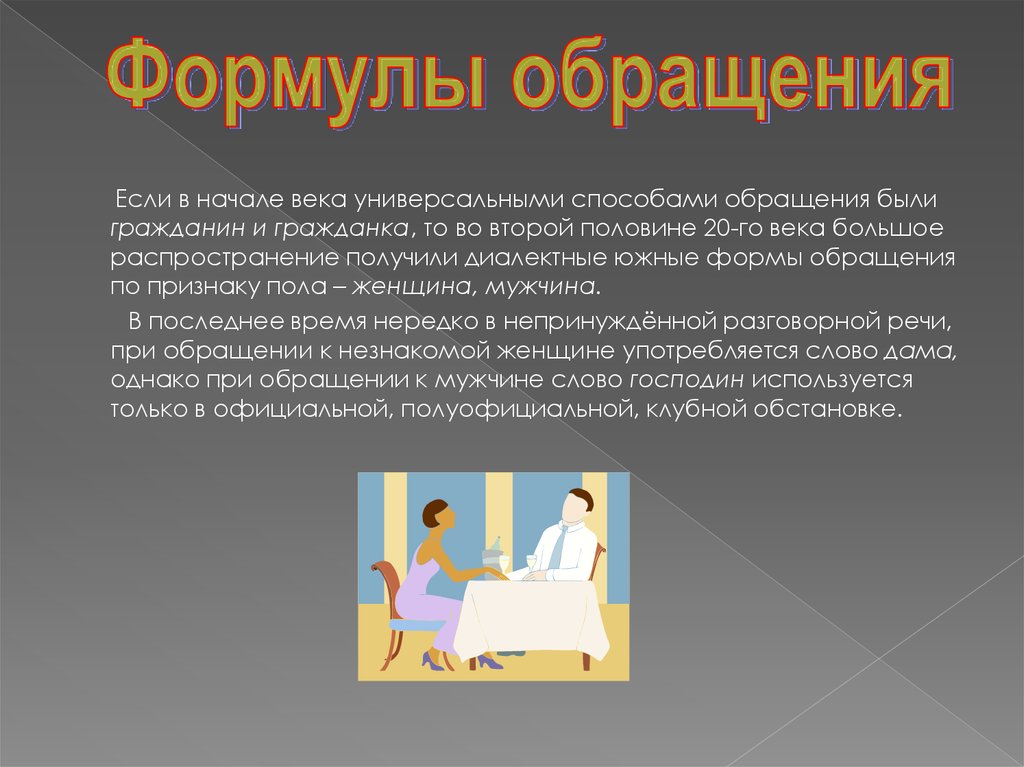 Способы обращения. Суть обращения. Способы обращения к человеку. Методы обращения обращения. Способы обращения к мужчине.