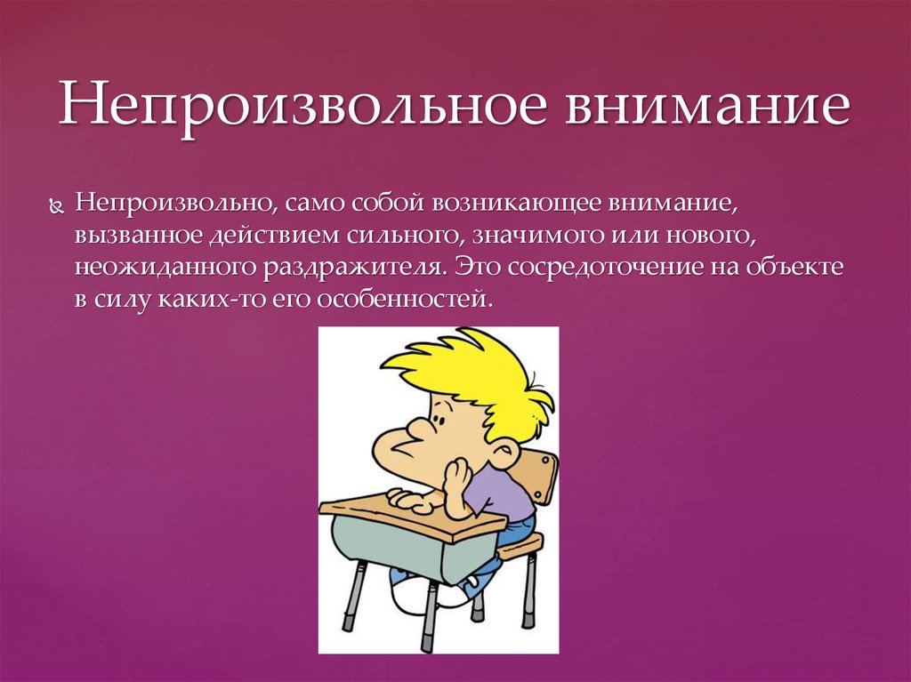 Понять внимание. Непроизвольное внимание. Непроизвольное внимание это в психологии. Внимани ене произвольое. Произвольное и непроизвольное внимание.