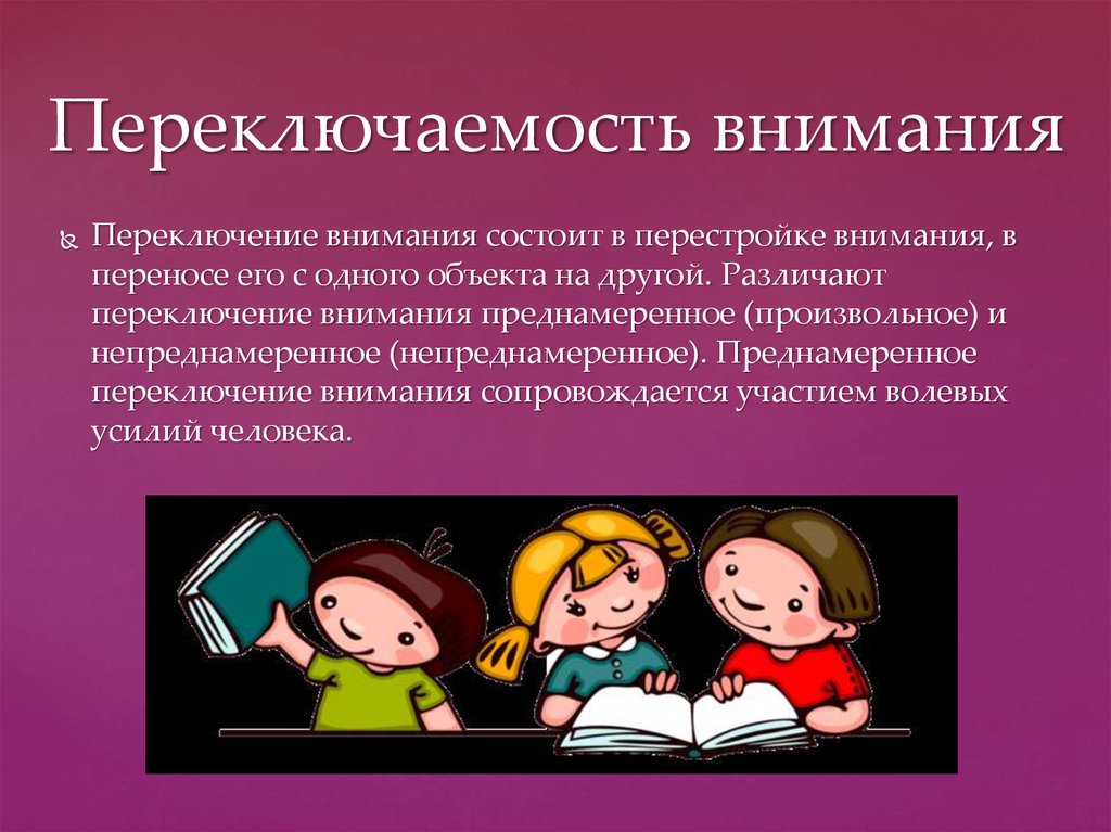 Немалое внимание. Переключение внимания примеры. Примеры переключаемости внимания. Распределение внимания. Переключаемость внимания у младших школьников.