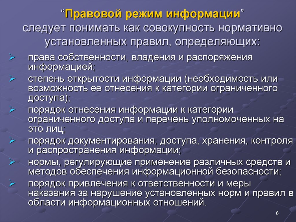 Правовое обеспечение правовой информации. Правовой режим информации. Правовые режимы доступа к информации. Виды правового режима информации. Особые правовые режимы информации.