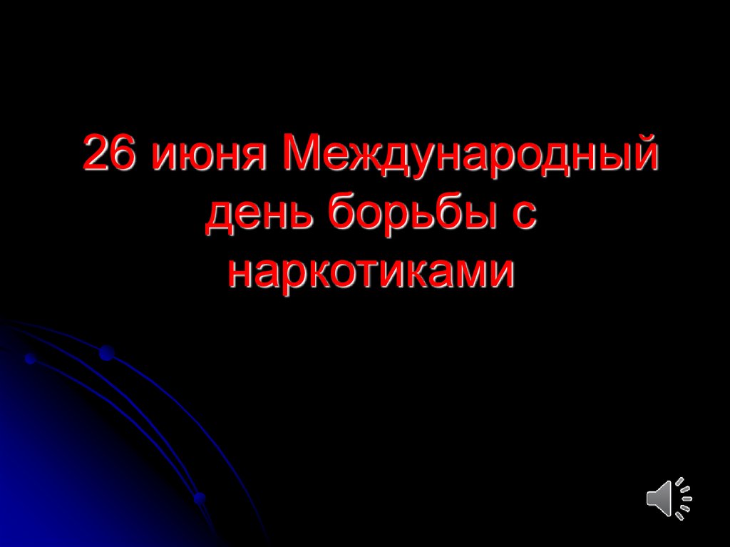 26 июня день борьбы с наркозависимостью презентация