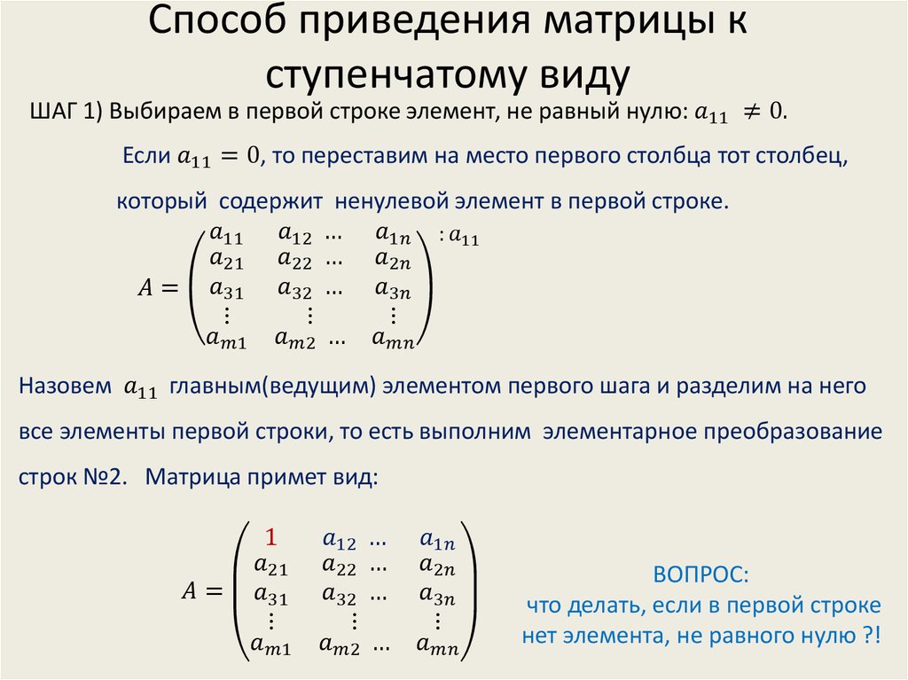 Ступенчатый вид матрицы. Как привести матрицу к ступенчатому виду. Матрицы ступенчатого вида алгоритм. Приведенная ступенчатая матрица.