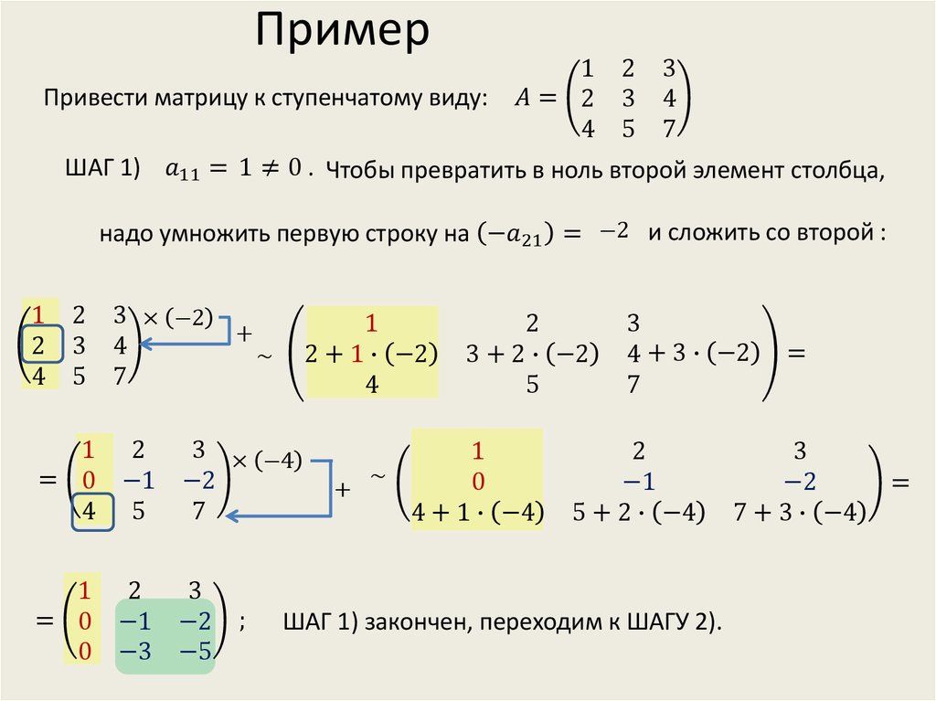 Ступенчатая матрица. Приведение системы уравнений к ступенчатому виду. Привести ступенчатому виду матрицу 1.1.30. Улучшенный ступенчатый вид матрицы. Приведение матрицы к ступенчатому виду.