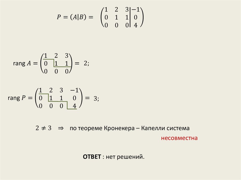 Теорема кронекера капелли. Теорема Кронекера Капелли матрицы. Исследование системы уравнений по теореме Кронекера. Формула Кронекера Капелли. Решение системы уравнений Кронекера Капелли.