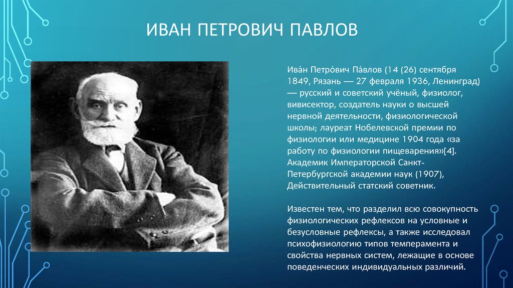 Павлов советский ученый
