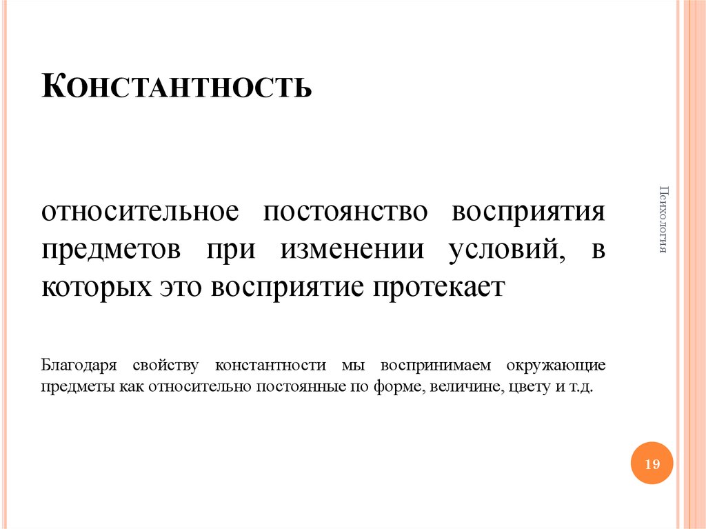 Константность. Константность это в психологии. Закон константности пример. Константностью и инвариантностью восприятия. Константность это свойство процесса.