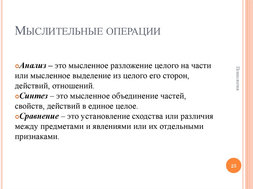 Мысленное объединение однородных. Операция разложения целого на составные части. Операция это в психологии. Операция это в психологии определение. Мысленное объединение частей в единое целое есть.