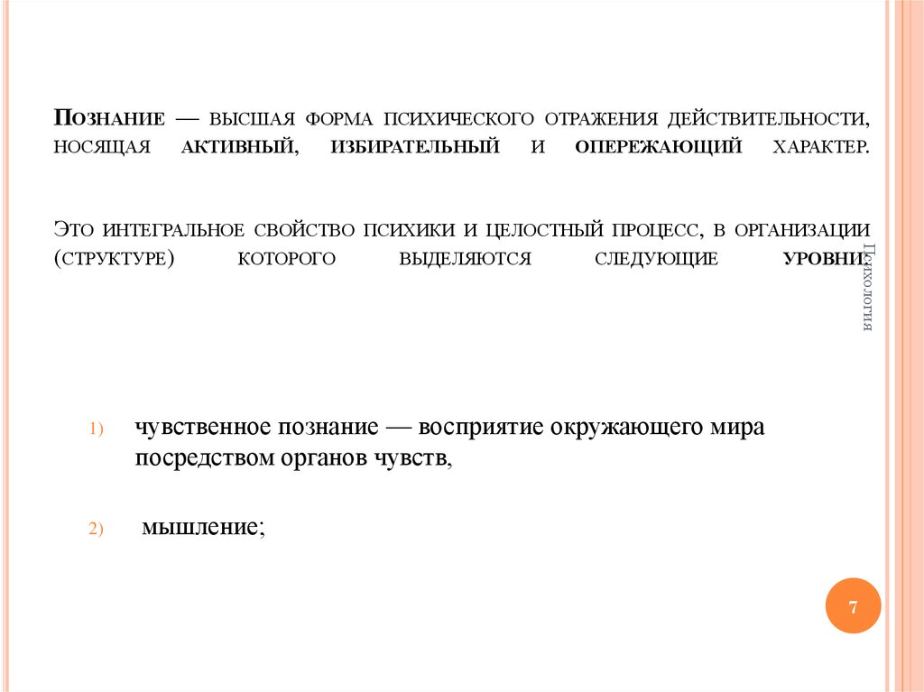 Высшая форма психического. Формы психического отражения действительности. Формы психологического отражения действительности. Высшая форма психического отражения действительности носящая. Познание как отражение действительности.