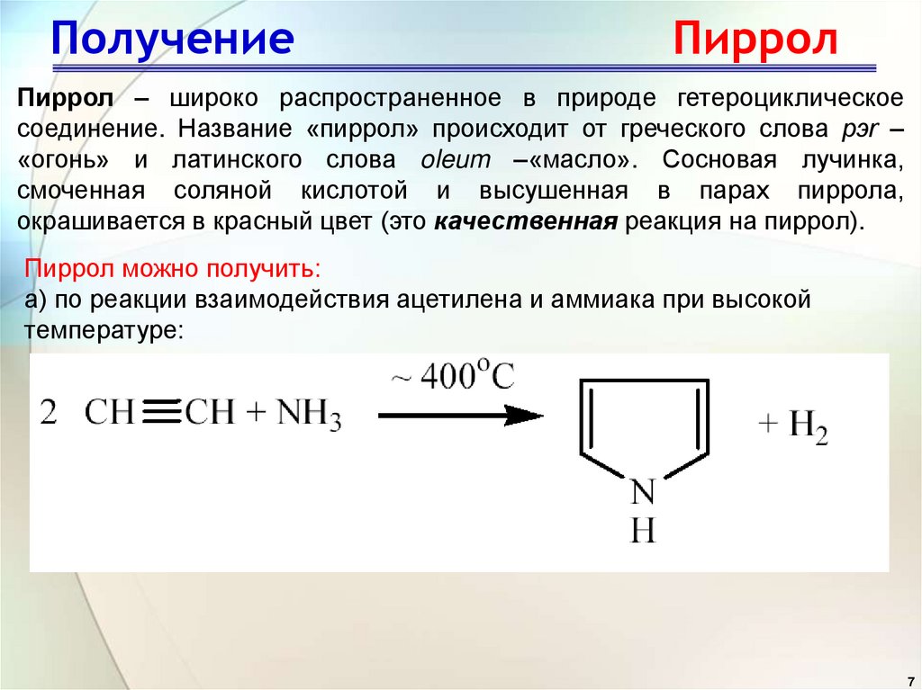 Пиррол химические свойства