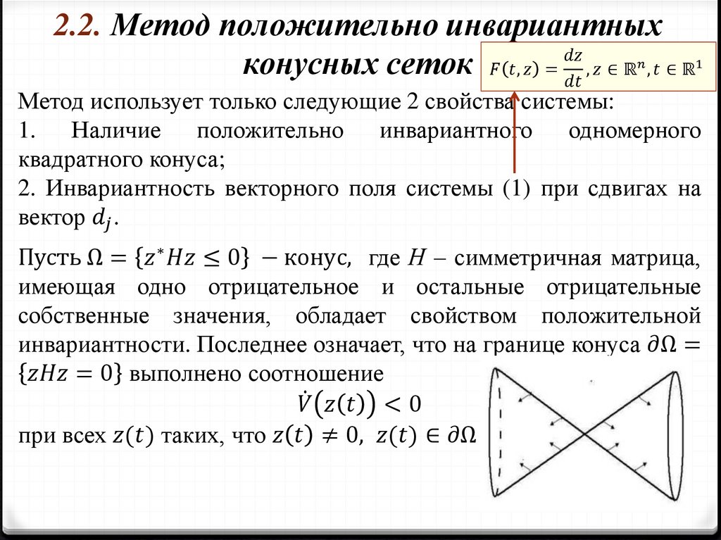 2.2. Метод положительно инвариантных конусных сеток