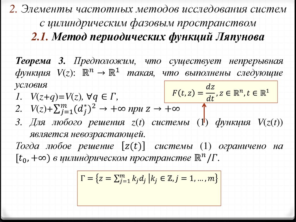 2. Элементы частотных методов исследования систем с цилиндрическим фазовым пространством 2.1. Метод периодических функций