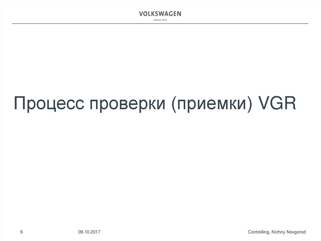 Процесс проверки (приемки) VGR