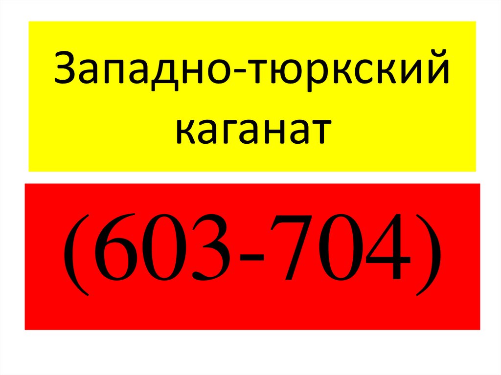 Западно тюркский каганат. Западный тюркский каганат 603-704. Тюркский каганат Суяб. Западно-тюркский каганат флаг.