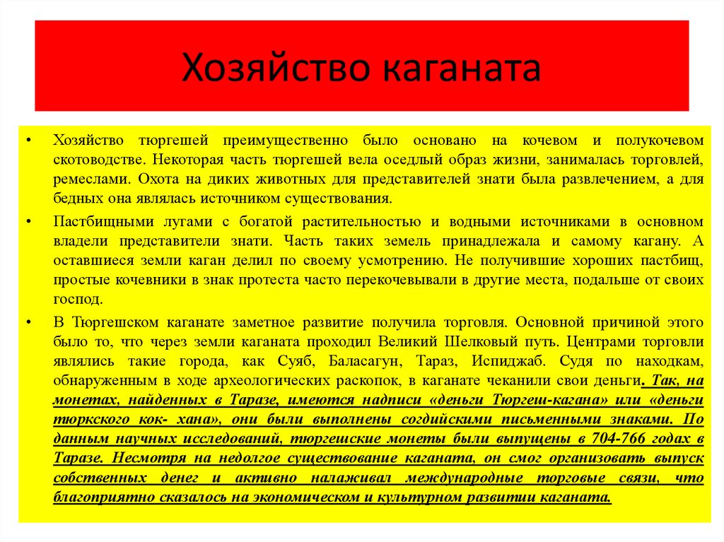 Западно тюркский каганат. Тюркский каганат кочевое скотоводство. Тюркский каганат экономика. Тюргешский каганат хозяйство. Хозяйство Западно тюркского каганата.