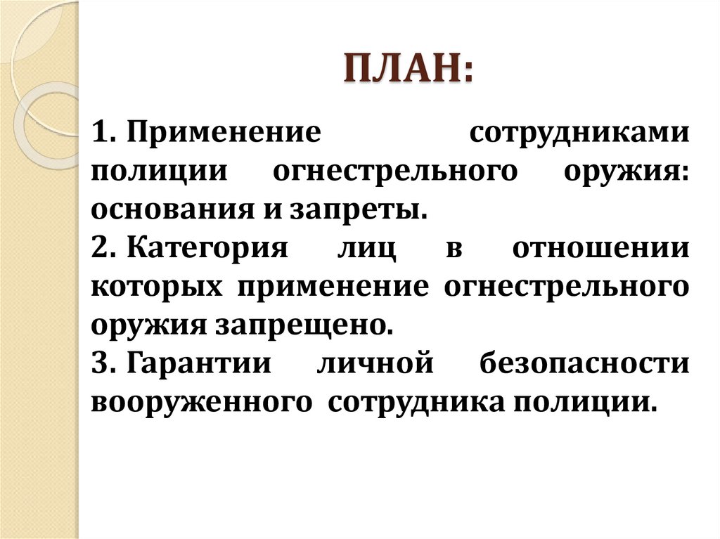 Применение сотрудниками полиции огнестрельного