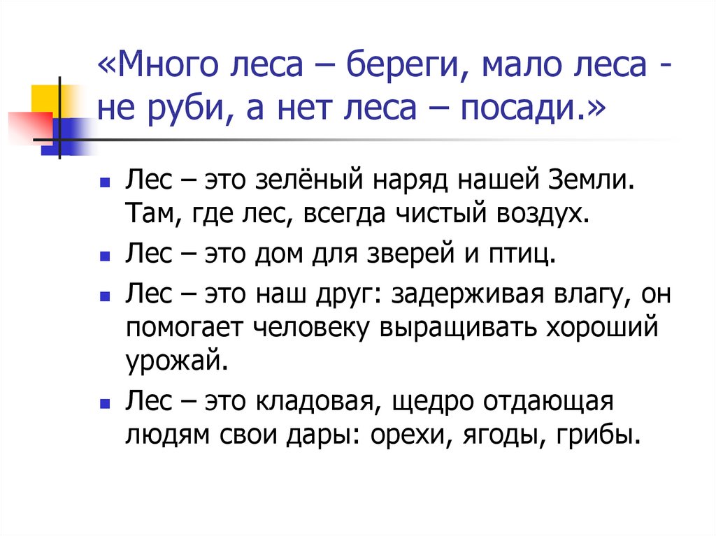 Мало леса. Нет леса посади мало леса не Руби много леса береги. Мало леса береги много. Много леса — береги, мало леса — посади. Мало леса... Много леса... Нет леса....