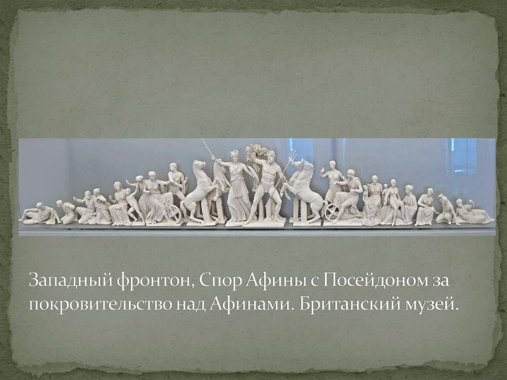 Западный фронтон спор Афины с Посейдоном. Фронтон битва Афины с Посейдоном. Коллективный диспут в Афинах это.