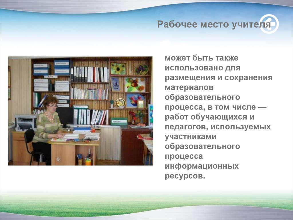 Место преподавателя. Организация рабочего места педагога. Рабочая зона педагога. Организация рабочее место преподавателя. Рабочее место учителя проект.