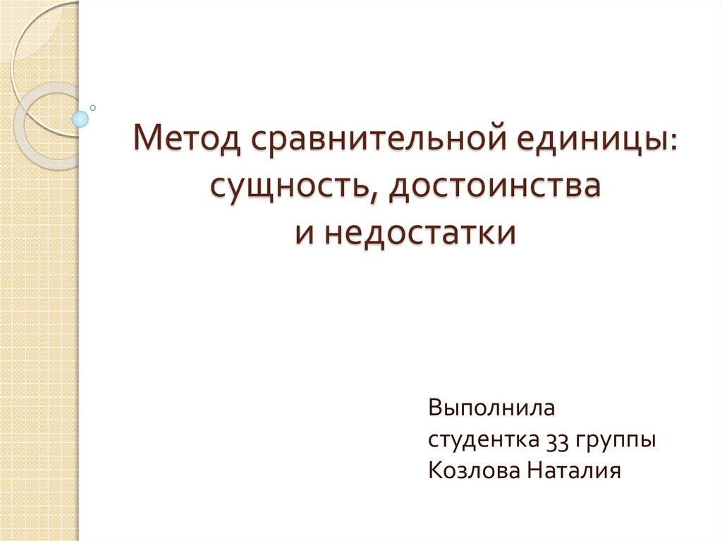 Сравнительный метод достоинства и недостатки. Сравнительный метод достоинства и недостатки