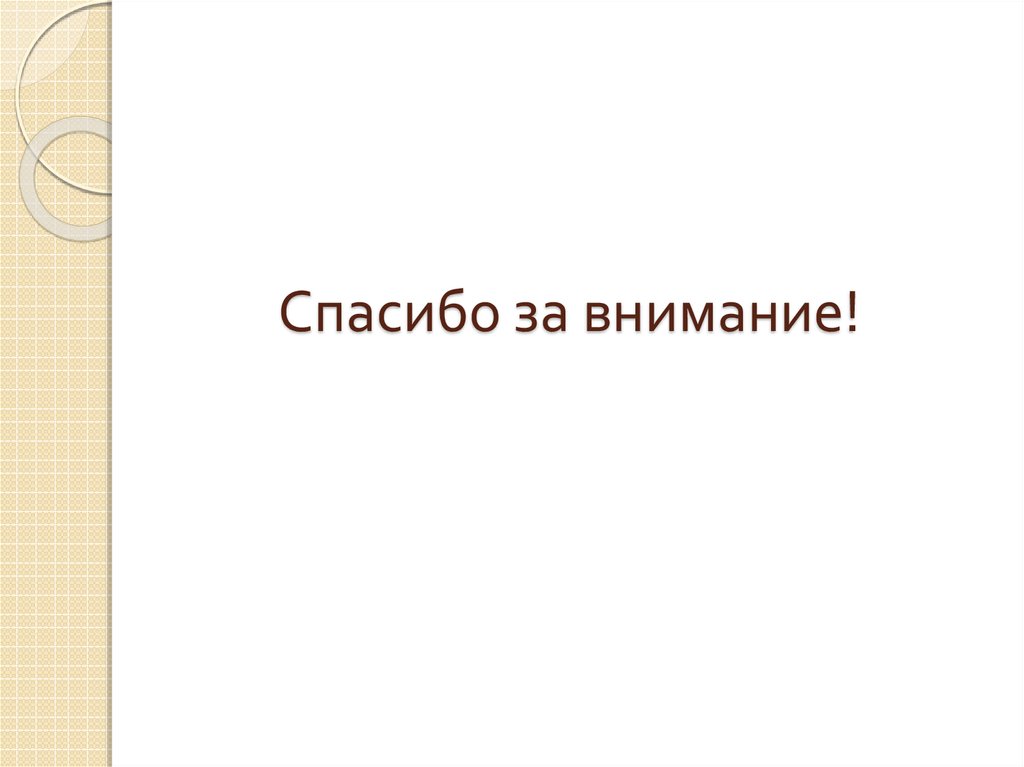 Спасибо за внимание!