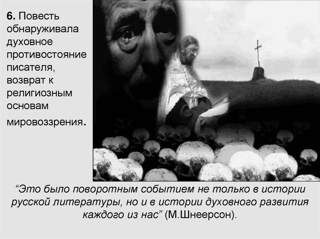 “Это было поворотным событием не только в истории русской литературы, но и в истории духовного развития каждого из нас”