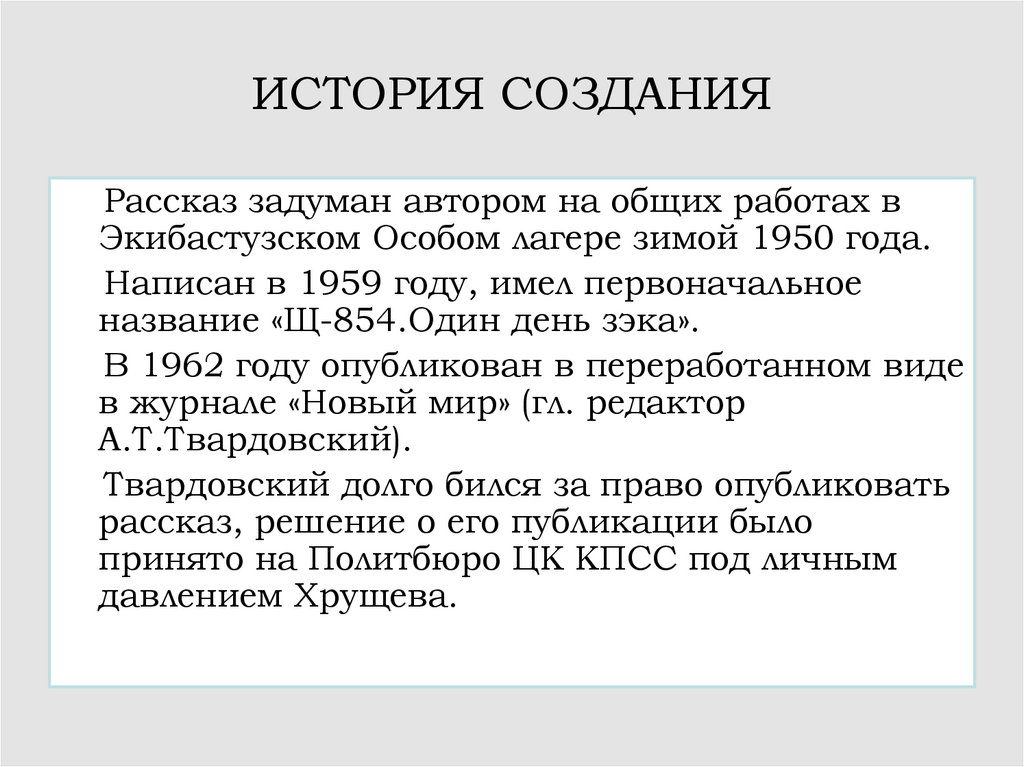 Один день денисовича кратко. Один день Ивана Денисовича история создания. История создания рассказа один день Ивана Денисовича. Один день Ивана Денисовича история создания кратко. Один день Ивана Денисовича в истории.