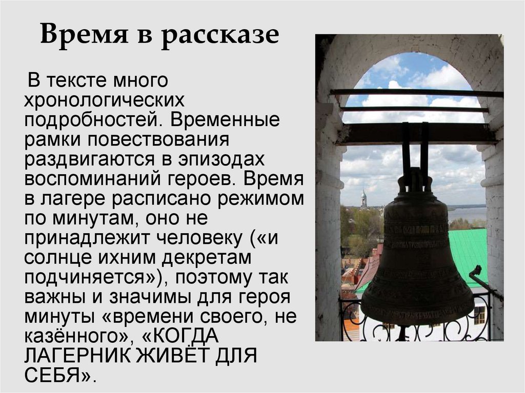 Категория времени в тексте. Рассказ один день время. Время рассказа текста. Один день Ивана Денисовича. Один день из жизни Ивана Денисовича хронотоп.