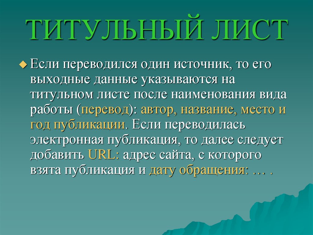 Составляющие перевод. Реферативный перевод оформление. Реферативный перевод презентация. Наименование источников и его выходные данные. Выходные данные источника это.