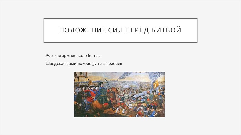 Положение сил. 8 Июля Полтавская битва. Полтавская битва привела к. Сила положения. Значение русской армии в Полтавской битве.