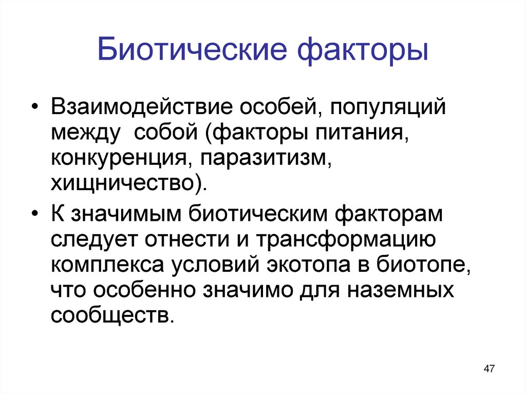 Взаимодействие особей. Биотические факторы. Биоритмические факторы. Биотические факторы это факторы. Биотические экологические факторы.