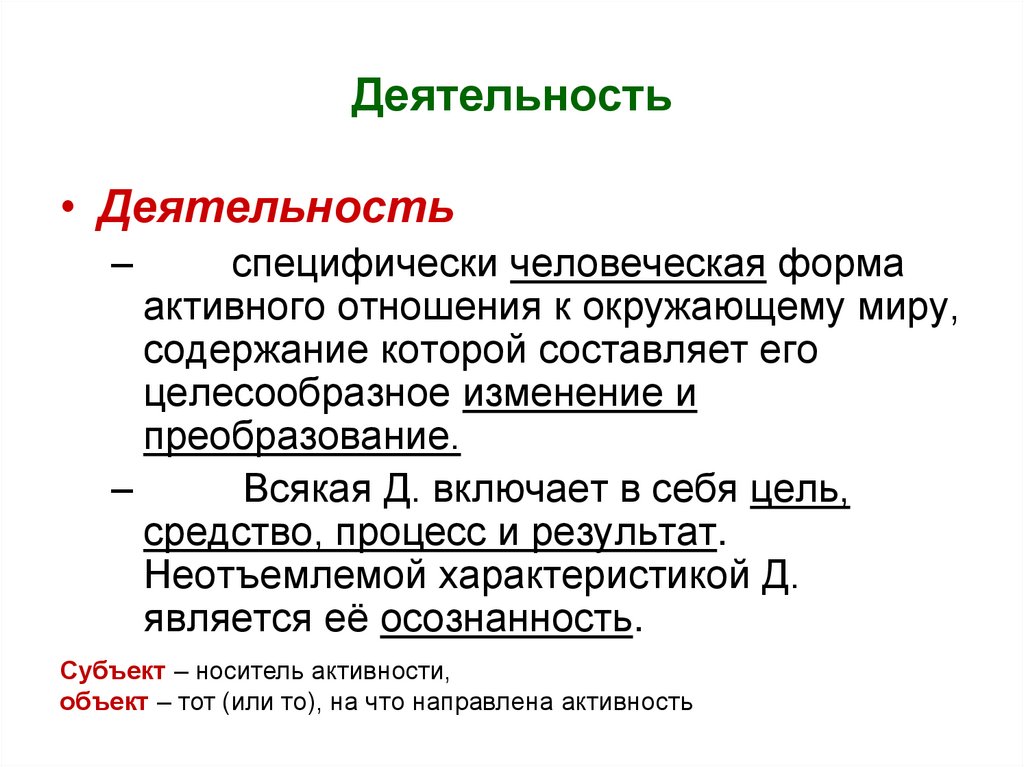 Специфический человеческий. Деятельность специфическая человеческая форма активного. Специфическая человеческая форма отношения к окружающему миру. Специфичнская человеческая форма отношения к окр. Деятельность это специфический.