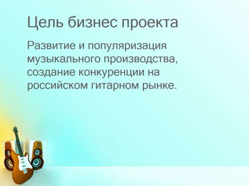 Цель бизнес проекта