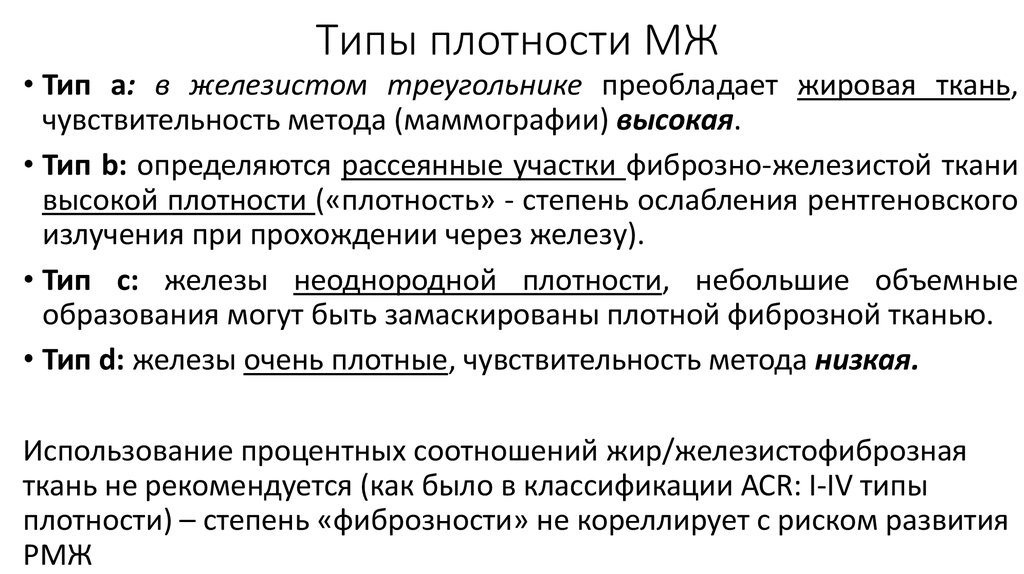 Типы плотности МЖ