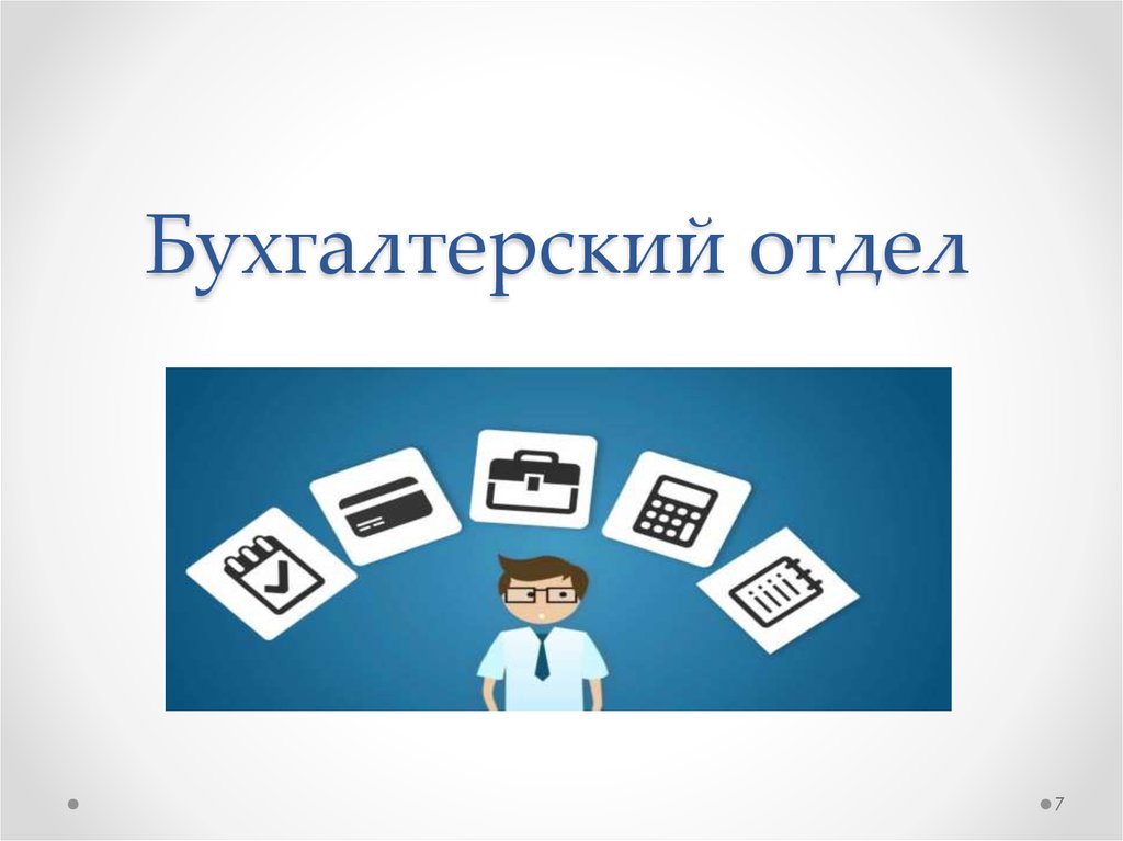 Сделай главную. Бухгалтерский отдел. Отдел бухгалтерии. Отдел бухгалтерии рисунки. Финансово-бухгалтерский отдел.