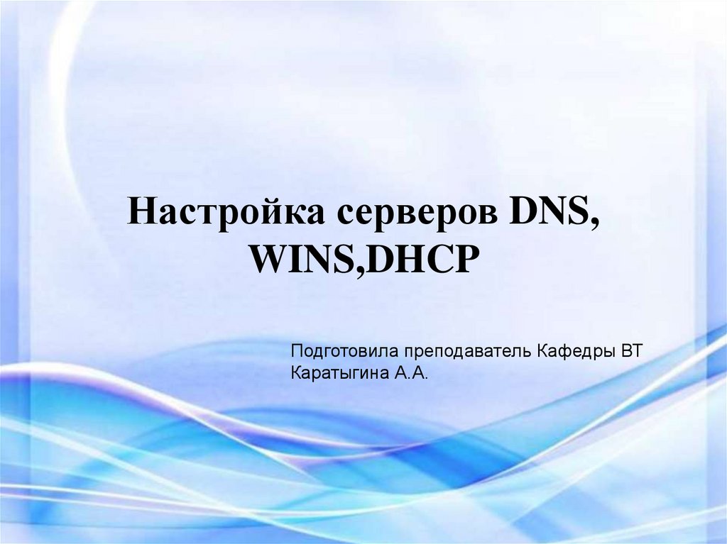 Настройка серверов DNS, WINS,DHCP