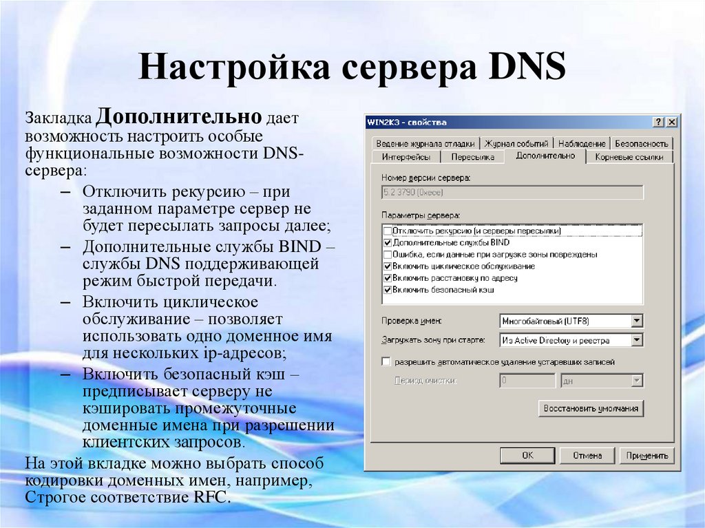 Настройка сервера DNS