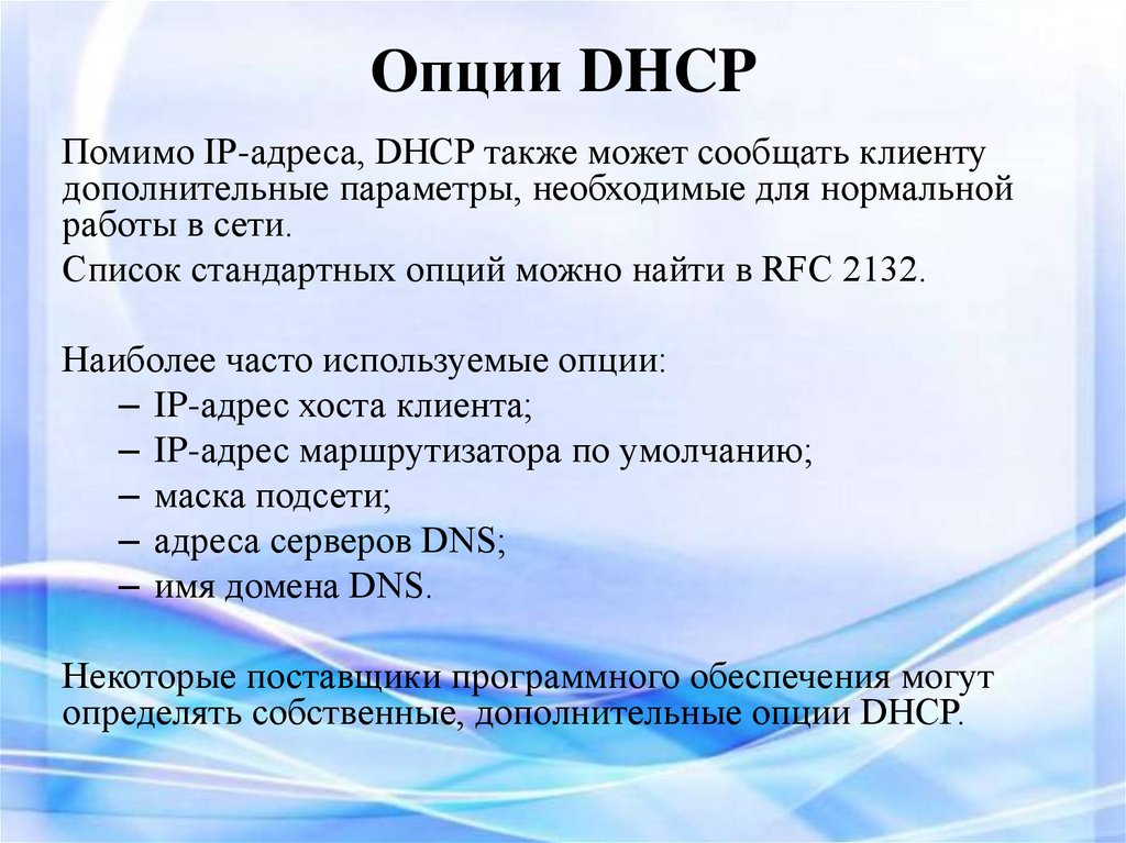 Опции DHCP