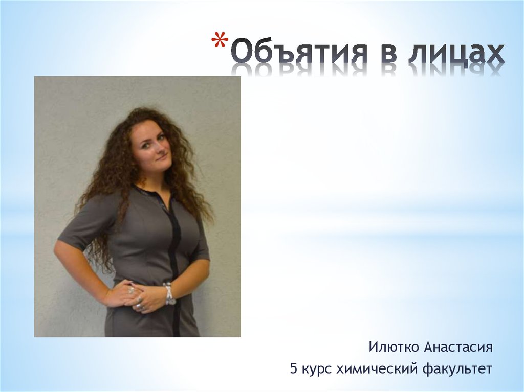 Объятия в лицах