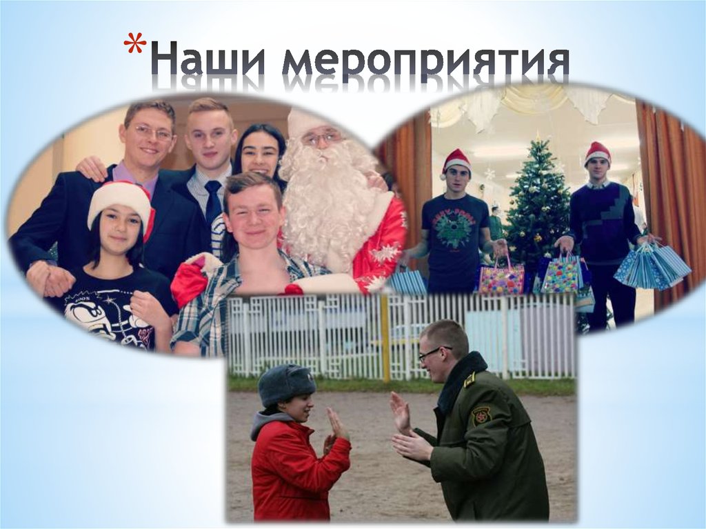 Наши мероприятия