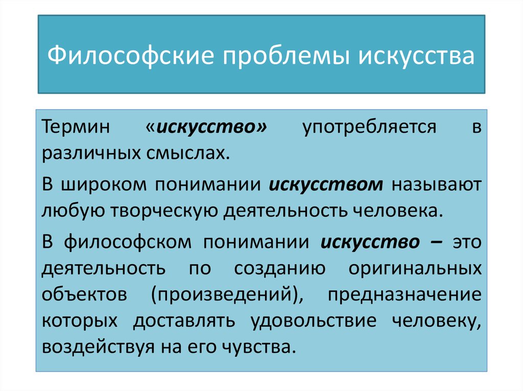 Проблема искусства. Философские проблемы. Проблемы философии искусства. Актуальные задачи философии искусства. Проблемы философских проблем.