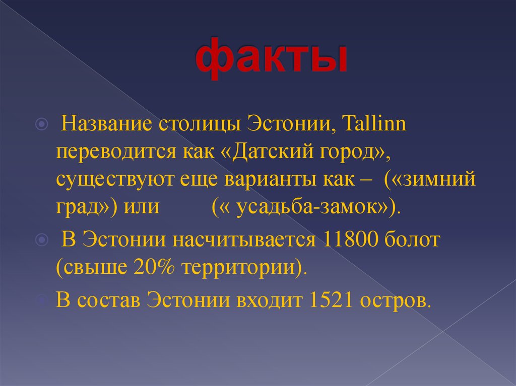 Название столицы эстонии. Столица Эстонии название. Факты название. Эстония презентация. Эстония презентация о стране.