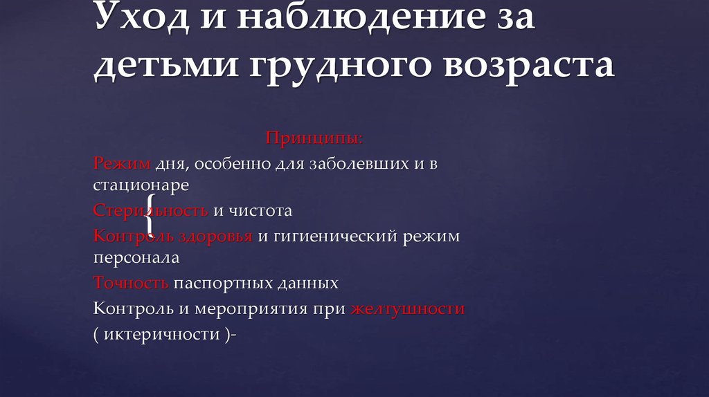 Уход и наблюдение за детьми грудного возраста