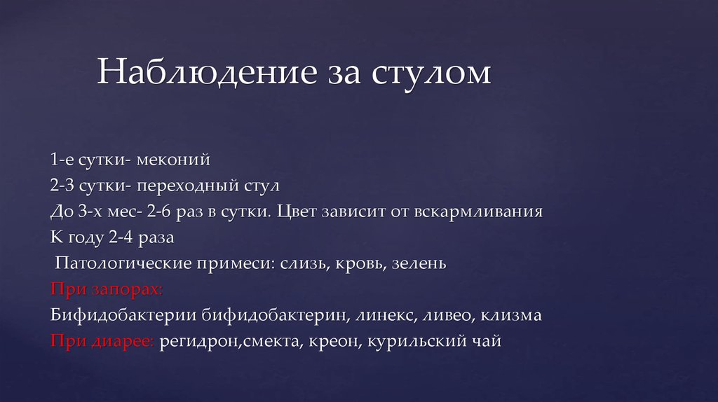 Наблюдение за стулом