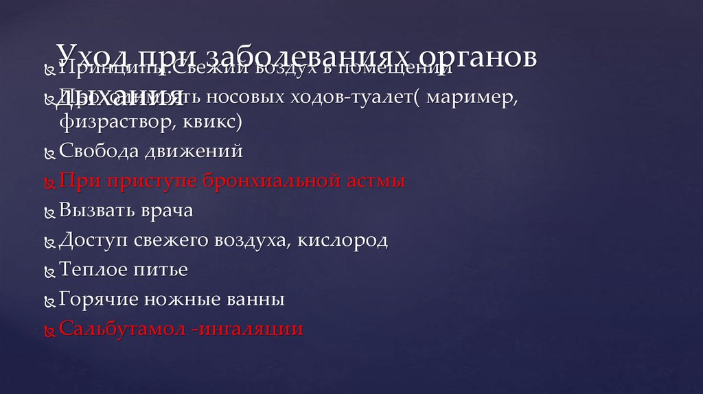 Уход при заболеваниях органов дыхания