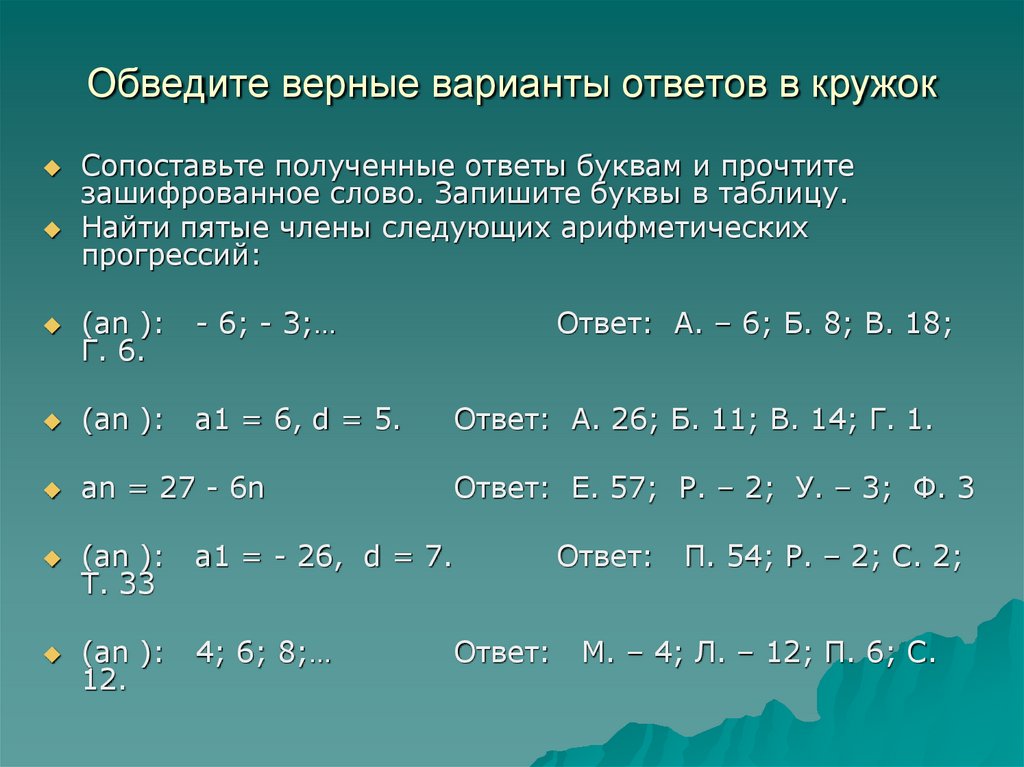 Обведите в кружок верное утверждение. Обведите верные утверждения 2/3 1. Обведите верные утверждения. Буквы варианты ответов.